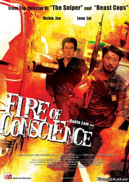Смотреть онлайн Угрызения совести / Fire of Conscience / For lung (2010)
