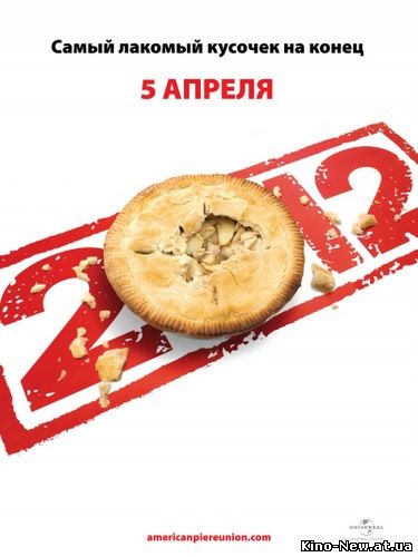 Смотреть онлайн Американский пирог: Все в сборе / American Pie: Reunion (2012)
