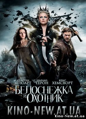 Смотреть онлайн Белоснежка и охотник / Snow White and the Huntsman (2012)