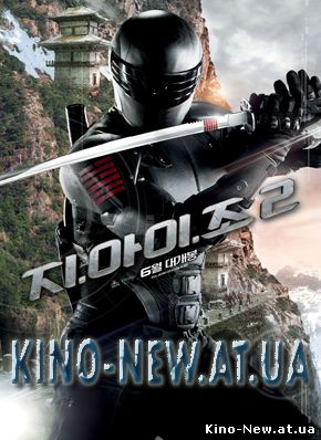 Смотреть онлайн G.I. Joe: Бросок кобры 2 / G.I. Joe: Retaliation (2012)