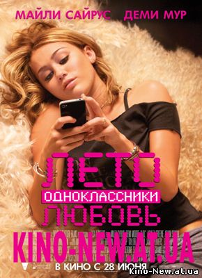 Смотреть онлайн Лето. Одноклассники. Любовь / LOL (2012)
