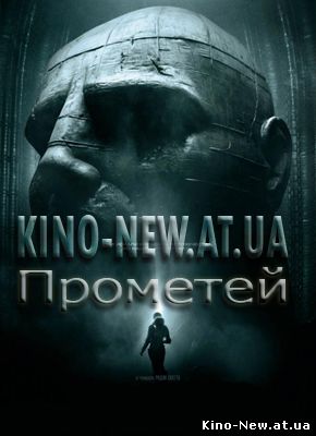 Смотреть онлайн Прометей / Prometheus (2012)