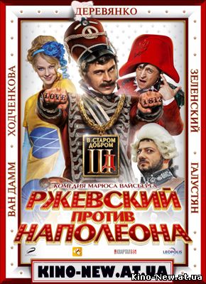 Смотреть онлайн Ржевский против Наполеона (2011)