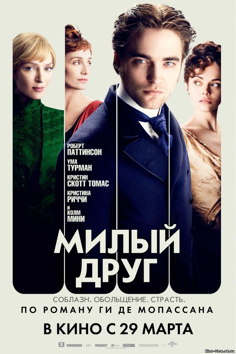 Смотреть онлайн Милый друг/Bel Ami (2011)