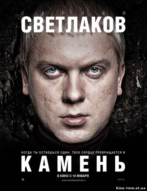 Смотреть онлайн Камень (2011)