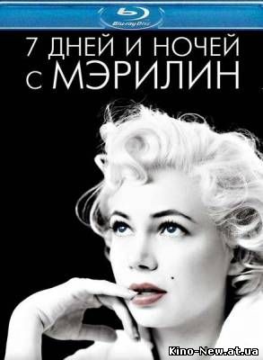 Смотреть онлайн 7 дней и ночей с Мэрилин / My Week with Marilyn (2011)