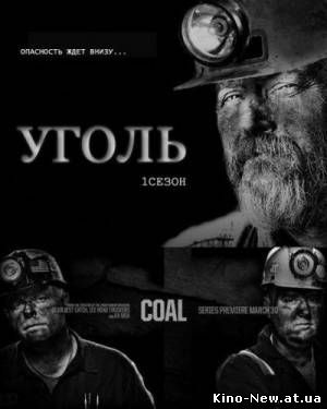 Смотреть онлайн сериал Уголь 1 Сезон / Coal (2011)