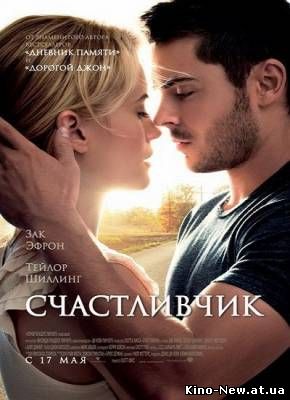 Смотреть онлайн Счастливчик / The Lucky One (2012)