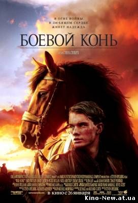 Смотреть онлайн Боевой конь / War Horse (2011)