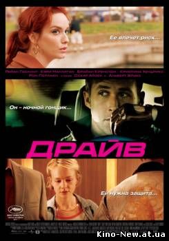 Смотреть онлайн Драйв / Drive (2011)