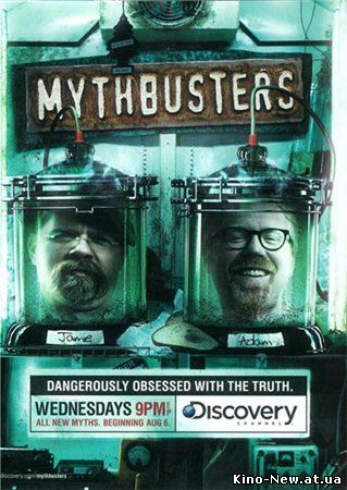 Смотреть онлайн Разрушители легенд / MythBusters (9 сезон/2011)