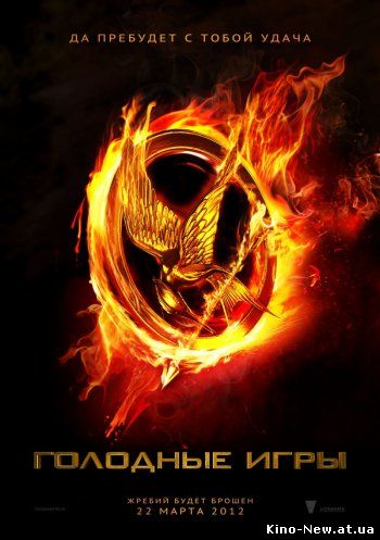 Смотреть онлайн Голодные игры / The Hunger Games (2012)
