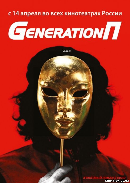 Смотреть онлайн Generation П (2011)