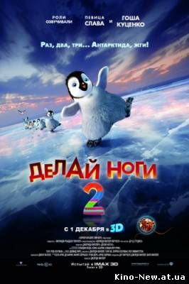 Смотреть онлайн Делай ноги 2 / Happy Feet Two (2011)
