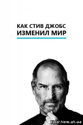 Смотреть онлайн Как Стив Джобс изменил мир / The Way Steve Jobs Changed the World (2011)