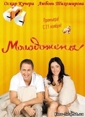 Смотреть онлайн Молодожены (2011)