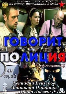 Смотреть онлайн Говорит полиция (2011)