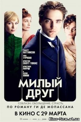 Смотреть онлайн Милый друг / Bel Ami (2012)