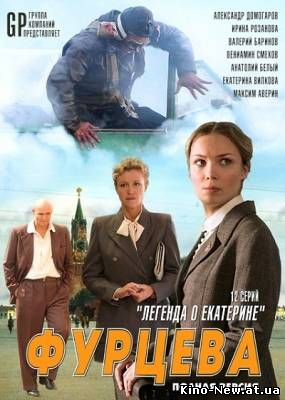 Смотреть онлайн Фурцева (2011)