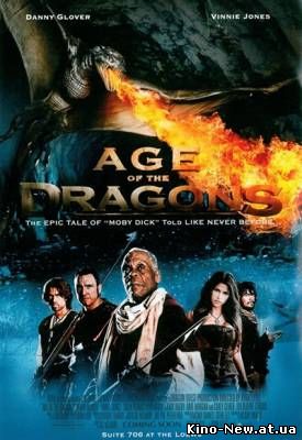 Смотреть онлайн Эра драконов / Age of the Dragons (2011)