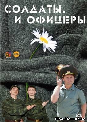 Смотреть онлайн Солдаты. И офицеры (2010)