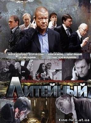 Смотреть онлайн Литейный 5 сезон (2011)