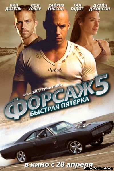 Смотреть онлайн Форсаж 5: Быстрая пятерка / Fast Five (2011)