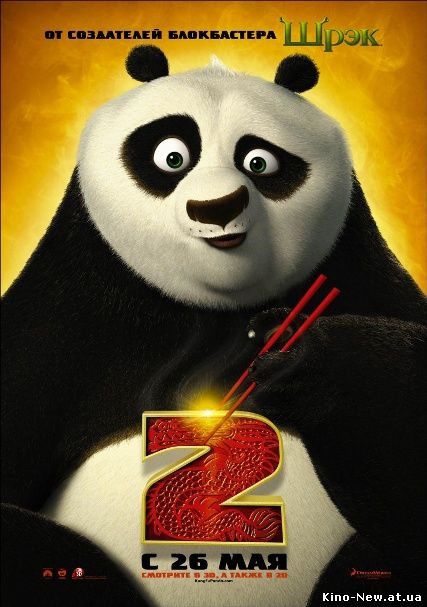 Cмотреть онлайн Кунг фу Панда 2/Kung Fu Panda 2 (2011)