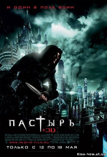 Смотреть онлайн Пастырь / Priest (2011)