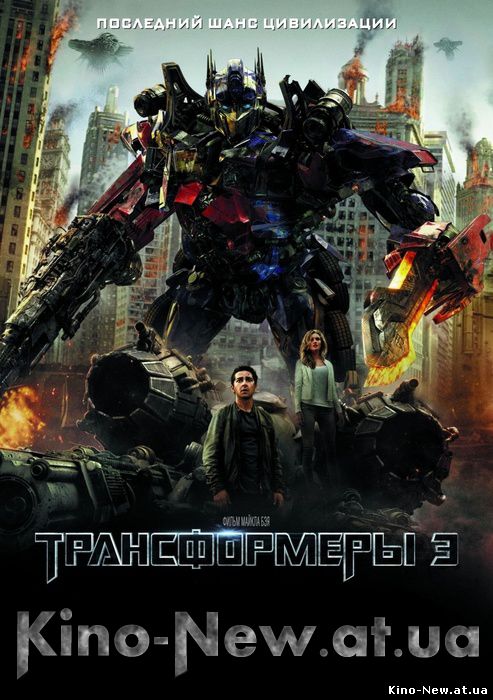 Cмотреть онлайн Трансформеры 3: Тёмная сторона Луны / Transformers: Dark of the Moon (2011)