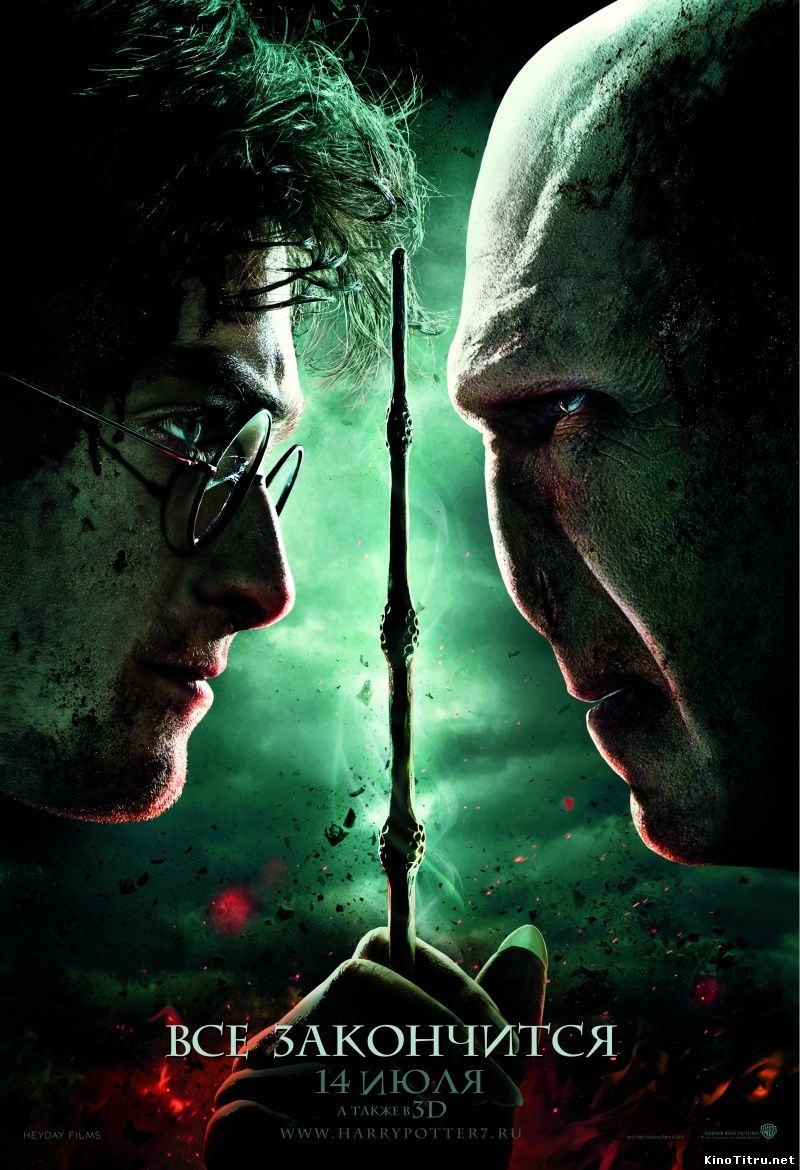 Смотреть онлайн Гарри Поттер и Дары смерти: Часть 2 / Harry Potter and the Deathly Hallows: Part II (2011)