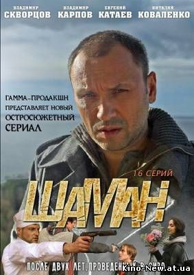 Смотреть онлайн Шаман (2011)