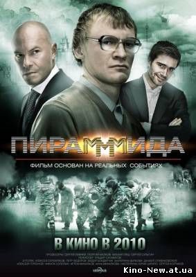 Смотреть онлайн ПираМММида (2010)