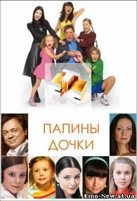 Смотреть онлайн Папины дочки 14 сезон (2011)