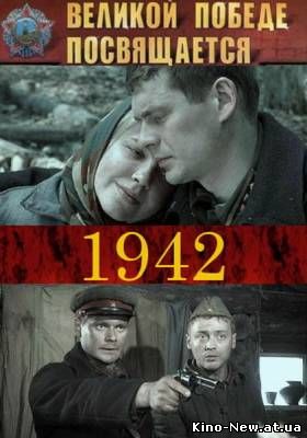 Смотреть онлайн 1942 (2011)