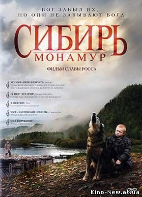 Смотреть онлайн Сибирь. Монамур (2011)
