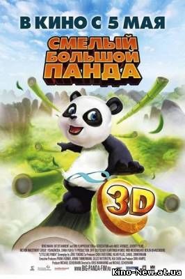 Смотреть онлайн Смелый большой панда / Little Big Panda (2011)