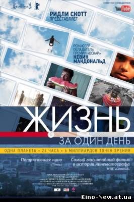 Смотреть онлайн Жизнь за один день / Life in a Day (2011)