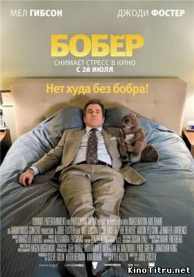 Смотреть онлайн Бобер / The Beaver (2011)