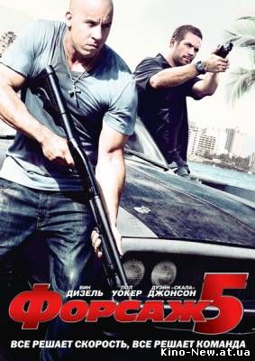 Смотреть онлайн Форсаж 5: Быстрая пятерка / Fast Five (2011)