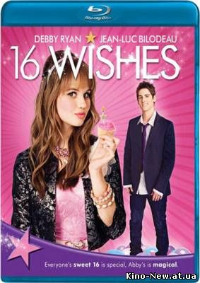 Смотреть онлайн 16 Желаний / 16 Wishes (2010)