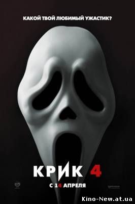 Смотреть онлайн Крик 4 / Scream 4 (2011)