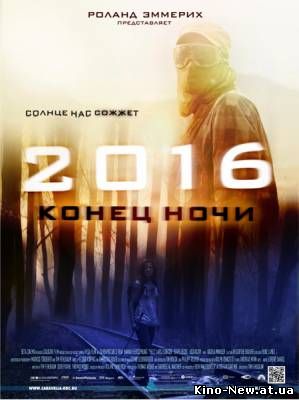 Смотреть онлайн 2016: Конец ночи / Hell (2011)