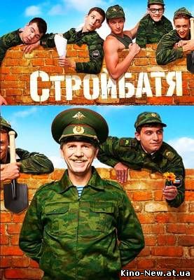 Смотреть онлайн Стройбатя (2010)