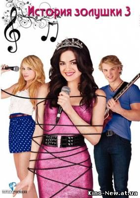 Смотреть онлайн История Золушки 3 / A Cinderella Story: Once Upon a Song (2011)