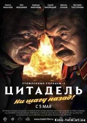 Смотреть онлайн Утомленные солнцем 2: Цитадель (2011)