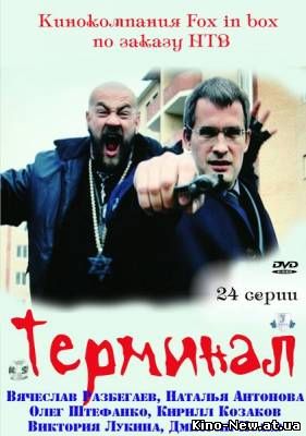 Смотреть онлайн Терминал (2011) Добавлены 19,20 серии!