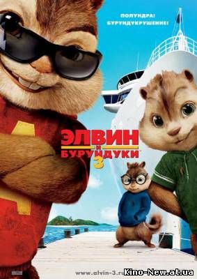 Смотреть онлайн Элвин и бурундуки 3 / Alvin and the Chipmunks: Chip-Wrecked (2011)