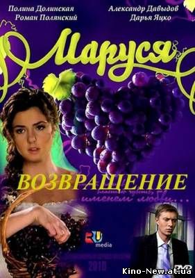 Смотреть онлайн Маруся. Возвращение (2 сезон / 2011)