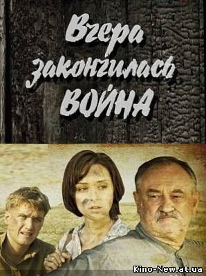 Смотреть онлайн Вчера закончилась война (2011)